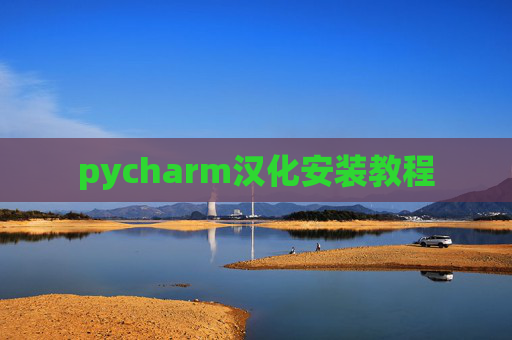 pycharm汉化安装教程