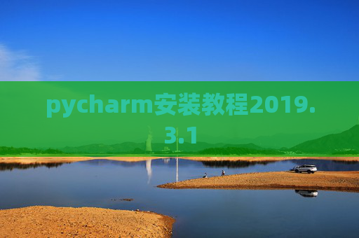 pycharm安装教程2019.3.1