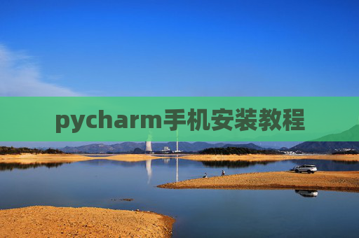 pycharm手机安装教程 pycharm手机安装教程