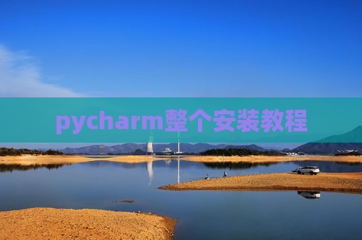 pycharm整个安装教程
