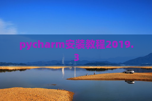 pycharm安装教程2019.3